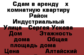 Сдам в аренду 2-х комнатную квартиру › Район ­ Индустриальный › Улица ­ Сергея Ускова › Дом ­ 25 › Этажность дома ­ 16 › Общая площадь дома ­ 37 › Цена ­ 12 000 - Алтайский край, Барнаул г. Недвижимость » Дома, коттеджи, дачи аренда   